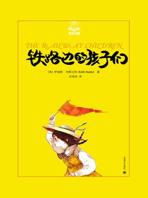 cover image of 铁路边的孩子们 (The Railway Children)